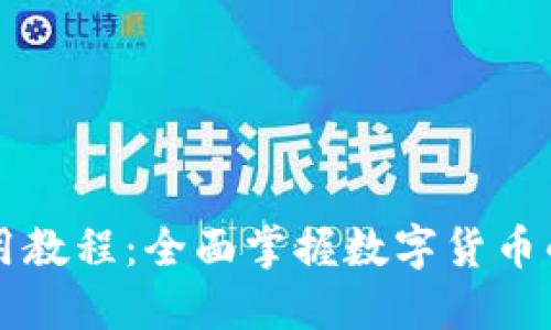 区块链虚拟币使用教程：全面掌握数字货币的交易与投资技巧