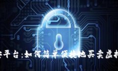 币安平台：如何简单便捷地买卖虚拟币？