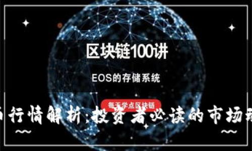 Trio虚拟币行情解析：投资者必读的市场动态与趋势