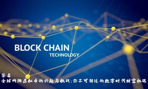 签名  
全球网游虚拟币的兴起与挑战：你不可错过的数字时代财富机遇