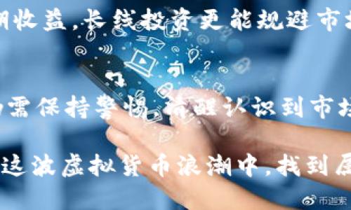   2022年虚拟货币趋势：从2022link看未来的机会与风险 / 
 guanjianci 虚拟货币, 2022link, 投资机会, 加密货币 /guanjianci 

引言：虚拟货币的魅力与挑战
随着科技的迅猛发展，虚拟货币逐渐从一个鲜为人知的领域发展成为全球投资者关注的热点。尤其是在2022年，许多新兴虚拟货币如雨后春笋般涌现，其中2022link便是一颗闪亮的明星。然而，对于普通投资者而言，虚拟货币的魅力背后隐藏着诸多挑战和风险。本文将围绕2022link这一虚拟币，深入探讨其独特卖点、市场机遇与投资风险。

2022link的创新点
2022link作为一款新兴的虚拟货币，其背后蕴含了许多创新理念。首先，它采用了区块链技术，以确保交易的透明度和安全性。与传统的中心化金融系统不同，2022link致力于构建一个去中心化的金融生态系统，赋予用户更多的控制权。用户不仅可以以更低的手续费进行交易，还能通过持有2022link参与生态项目的治理，从而享受更加民主化的决策过程。

此外，2022link搭载了一种独特的智能合约机制。这一机制使得合约的执行无需中介，从而减少了交易成本，并提高了交易效率。例如，艺术家可以通过2022link直接与买家交易他们的数字艺术作品，而无需依赖于传统的拍卖行或中介机构。这种模式不仅开辟了艺术市场的新渠道，也赋予了艺术创作者更大的自主权。

市场机遇：未来的潜力
在当前的经济环境下，许多投资者开始将目光转向加密货币市场。由于传统金融市场的波动性，虚拟货币被视为对冲通胀和多样化投资组合的有效工具。特别是2022link随着技术的发展和市场的成熟，未来有着巨大的增长潜力。

2022link的社区正在快速扩展，越来越多的用户和开发者加入其中。这样的社区背景为2022link提供了强大的支持与市场认可度。许多人看好这个项目，希望借助其技术优势和市场优势在新一轮的加密货币浪潮中分一杯羹。

投资风险：需谨慎评估
尽管2022link拥有许多优点，但投资者在参与之前仍需谨慎评估相关风险。首先，加密货币市场的波动性极大，2022link的价值可能会因为市场情绪、政策法规等外部因素而剧烈波动。投资者应具备足够的风险承受能力，避免因市场波动导致的资金损失。

其次，伴随2022link的发展，可能会出现大量模仿项目。这些模仿项目中不乏对投资者进行不法欺诈的行为。因此，投资者在选择投资项目时，需仔细调查，确保所选项目具有合法性和可靠性。选择官方发布的渠道获取信息，避免被骗。

如何参与2022link的投资
如果你希望参与2022link的投资，首先需要了解如何购买和储存该虚拟货币。大多数情况下，用户可以通过主流的加密货币交易所进行购买。常见的交易平台包括Coinbase、Binance和Huobi等。用户需先在这些平台上注册账户，并完成身份认证。

一旦账户完成注册，用户便可以通过法定货币或其他主流加密货币（如比特币或以太坊）购买2022link。在购买过程中，建议设定合理的投资额度，不要一味追求短期收益。长线投资更能规避市场波动带来的风险。

总结：虚拟货币的未来展望
2022link作为新兴虚拟货币的一部分，展现出诸多创新的优势和市场潜力。在去中心化金融的浪潮中，它有望为用户提供更加安全、透明的交易选择。然而，投资者仍需保持警惕，清醒认识到市场的潜在风险。

总之，2022年是虚拟货币发展的关键一年。对于普通投资者而言，把握2022link的投资机会，既是挑战，也是机遇。通过合理的投资策略和足够的市场调研，或许能在这波虚拟货币浪潮中，找到属于自己的立足之地。无论未来如何发展，保持对新兴技术和市场动态的关注，将是每个投资者的必修课。