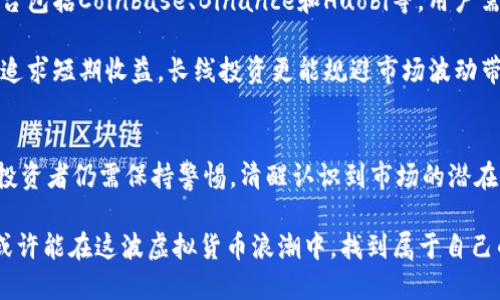   2022年虚拟货币趋势：从2022link看未来的机会与风险 / 
 guanjianci 虚拟货币, 2022link, 投资机会, 加密货币 /guanjianci 

引言：虚拟货币的魅力与挑战
随着科技的迅猛发展，虚拟货币逐渐从一个鲜为人知的领域发展成为全球投资者关注的热点。尤其是在2022年，许多新兴虚拟货币如雨后春笋般涌现，其中2022link便是一颗闪亮的明星。然而，对于普通投资者而言，虚拟货币的魅力背后隐藏着诸多挑战和风险。本文将围绕2022link这一虚拟币，深入探讨其独特卖点、市场机遇与投资风险。

2022link的创新点
2022link作为一款新兴的虚拟货币，其背后蕴含了许多创新理念。首先，它采用了区块链技术，以确保交易的透明度和安全性。与传统的中心化金融系统不同，2022link致力于构建一个去中心化的金融生态系统，赋予用户更多的控制权。用户不仅可以以更低的手续费进行交易，还能通过持有2022link参与生态项目的治理，从而享受更加民主化的决策过程。

此外，2022link搭载了一种独特的智能合约机制。这一机制使得合约的执行无需中介，从而减少了交易成本，并提高了交易效率。例如，艺术家可以通过2022link直接与买家交易他们的数字艺术作品，而无需依赖于传统的拍卖行或中介机构。这种模式不仅开辟了艺术市场的新渠道，也赋予了艺术创作者更大的自主权。

市场机遇：未来的潜力
在当前的经济环境下，许多投资者开始将目光转向加密货币市场。由于传统金融市场的波动性，虚拟货币被视为对冲通胀和多样化投资组合的有效工具。特别是2022link随着技术的发展和市场的成熟，未来有着巨大的增长潜力。

2022link的社区正在快速扩展，越来越多的用户和开发者加入其中。这样的社区背景为2022link提供了强大的支持与市场认可度。许多人看好这个项目，希望借助其技术优势和市场优势在新一轮的加密货币浪潮中分一杯羹。

投资风险：需谨慎评估
尽管2022link拥有许多优点，但投资者在参与之前仍需谨慎评估相关风险。首先，加密货币市场的波动性极大，2022link的价值可能会因为市场情绪、政策法规等外部因素而剧烈波动。投资者应具备足够的风险承受能力，避免因市场波动导致的资金损失。

其次，伴随2022link的发展，可能会出现大量模仿项目。这些模仿项目中不乏对投资者进行不法欺诈的行为。因此，投资者在选择投资项目时，需仔细调查，确保所选项目具有合法性和可靠性。选择官方发布的渠道获取信息，避免被骗。

如何参与2022link的投资
如果你希望参与2022link的投资，首先需要了解如何购买和储存该虚拟货币。大多数情况下，用户可以通过主流的加密货币交易所进行购买。常见的交易平台包括Coinbase、Binance和Huobi等。用户需先在这些平台上注册账户，并完成身份认证。

一旦账户完成注册，用户便可以通过法定货币或其他主流加密货币（如比特币或以太坊）购买2022link。在购买过程中，建议设定合理的投资额度，不要一味追求短期收益。长线投资更能规避市场波动带来的风险。

总结：虚拟货币的未来展望
2022link作为新兴虚拟货币的一部分，展现出诸多创新的优势和市场潜力。在去中心化金融的浪潮中，它有望为用户提供更加安全、透明的交易选择。然而，投资者仍需保持警惕，清醒认识到市场的潜在风险。

总之，2022年是虚拟货币发展的关键一年。对于普通投资者而言，把握2022link的投资机会，既是挑战，也是机遇。通过合理的投资策略和足够的市场调研，或许能在这波虚拟货币浪潮中，找到属于自己的立足之地。无论未来如何发展，保持对新兴技术和市场动态的关注，将是每个投资者的必修课。