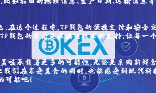 如何用TP钱包轻松制作薄饼？一站式教程揭秘
TP钱包, 薄饼, 制作教程, 区块链/guanjianci

引言：薄饼与美食的连接
薄饼，这种外脆内软的美味佳肴，以其独特的口感和丰富的搭配在各国的美食文化中占有一席之地。在家中自制薄饼，不仅可以享受烹饪的乐趣，也能与家人朋友分享美味。
而今天，我们不仅仅是谈美食，更要通过TP钱包这一区块链技术的代表，探索如何将现代科技与传统烹饪结合，创造出全新的薄饼制作方式。让我们一起揭开这个神秘的面纱，探索TP钱包的奥秘，并把握制作薄饼的每一个关键步骤。

TP钱包：连接您与数字世界的桥梁
首先，何为TP钱包？它是一个支持多种数字货币管理的钱包工具，为用户提供安全、便捷的虚拟资产管理服务。TP钱包不仅可以进行金融资产的存储、转账与交易，还为用户提供了安全保障，使得他们在数字经济时代的每一步都走得更加稳健。
这种钱包的独特之处在于其高度的安全性与便捷性，让每一个用户都能轻松管理自己的资产。而在连接科技与生活的过程中，TP钱包的应用场景不断扩展，其中不乏与生活息息相关的美食领域。

薄饼的基本材料
制作薄饼的材料并不复杂，通常只需面粉、水和盐这几种基本食材。这里有一个简单的配方：
ul
    li中筋面粉：250克/li
    li水：150毫升/li
    li盐：5克/li
    li油：适量/li
/ul
依据个人口味，可以适当加入牛奶、鸡蛋或者香料，令薄饼更具风味与层次感。除了基础的配料，您还可以准备多种馅料，为薄饼增添不同的口味，如蔬菜、肉类、奶酪或果酱等。

制作薄饼的步骤详解
1. 准备面糊：将面粉和盐混合在一个大碗中，逐渐加入水，同时用手动打 whisk 或者打蛋器搅拌，直到面糊光滑无颗粒。此时可适量调节水与面粉的比例，确保面糊的稠度适合煎制薄饼。

2. 静置面糊：将搅拌好的面糊盖上保鲜膜，静置约30分钟。这个过程可以让面筋充分形成，从而使得薄饼更加筋道。

3. 加热平底锅：在铸铁平底锅中加入少量油，大火加热至油微微冒烟。可以用厨房纸或刷子均匀涂抹油，以防止薄饼粘锅。

4. 煎制薄饼：取出面糊，用平铲舀取适量面糊放入锅中，迅速将其摊平。煎至底部呈金黄色后翻转，再煎另一面。整个过程应该控制火候，不可过高，以免造成外焦内生的现象。

5. 完成与搭配：薄饼煎好后，可以根据个人喜好，添加不同的馅料。将薄饼包裹或卷起，享用美味的自制薄饼！

薄饼的新鲜创新：区块链与美食的结合
随着科技的发展，传统的薄饼制作也在不断创新。通过区块链技术，我们可以追踪食材的来源，确保食材的新鲜与安全。TP钱包作为区块链技术的重要代表，可以帮助用户在购买食材时，更加透明和高效。
想象一下，通过TP钱包，你不仅可以安全地支付购买新鲜食材，甚至可以了解到每一种食材的来源，比如农田的地理信息、生产日期、运输信息等等。这不仅提升了用户的消费体验，更是让每一份薄饼蕴藏着故事与情感。

分享与交流：用薄饼连接每一个人
薄饼作为一种可共享的美食，能够在家庭聚会、朋友团聚甚至是节日庆典中扮演着不可或缺的角色。在这个过程中，TP钱包的便捷支付和安全交易功能，能够让我们的分享更加顺畅。
通过简单的数字支付，您可以轻松地与朋友分享一顿丰盛的薄饼盛宴，或是传递一份关爱的美食。TP钱包的背后是区块链技术的支持，让每一个食品交易都更加安全可靠，使得我们的美食体验不仅限于味蕾，更深入至心灵的交流与互动。

结语：薄饼与TP钱包的完美结合
在制作薄饼的过程中，TP钱包所带来的科技感与便捷，不仅让我们在烹饪中感受到幸福，也让这份美味承载着更多的可能性。无论是采购新鲜食材，还是享受分享的快乐，TP钱包都在这个过程中发挥着重要的作用。
未来，美食与科技的结合只会愈加密切，多样化的薄饼制作方法，搭配上TP钱包的便捷支付方式，让我们在享受美食的同时，也能感受到现代科技为生活带来的变化。
让我们握住这份数字化的美好，用TP钱包为每一份薄饼的制作添上科技的灵动，创造出更多美味的可能吧！