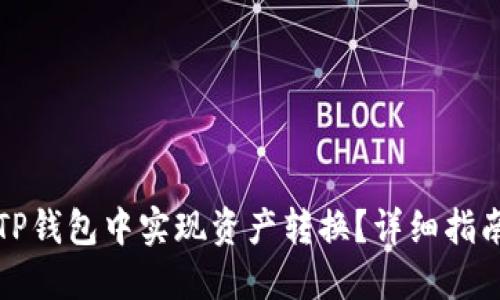 如何在TP钱包中实现资产转换？详细指南与技巧