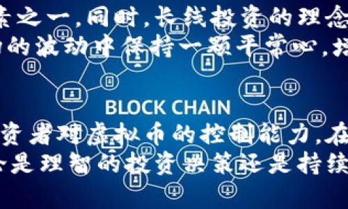   虚拟币的可控性与创新：如何在去中心化时代保护你的投资 / 

 guanjianci 虚拟币, 可控性, 投资保护, 去中心化 /guanjianci 

引言：虚拟币的崛起与挑战
近年来，虚拟币迅速崛起，成为人们投资的热门选择。比特币、以太坊等数字货币的价格在短时间内经历了巨大的波动，吸引了全球投资者的瞩目。然而，随之而来的，是人们对虚拟币的可控性与安全性的深刻担忧。在去中心化的趋势中，投资者如何有效管理自己的资产，保护自己的投资不受损失，已经成为一个亟需解决的问题。

可控性：虚拟币的双刃剑
提及虚拟币的可控性，首先要理解去中心化的本质。虚拟币的核心在于区块链技术，它通过分布式账本实现了去中心化，让每个用户都能参与到网络中。然而，这种去中心化也带来了相应的挑战。当用户的资产完全掌握在自己手中时，安全和管理的责任也随之加重。对于缺乏经验的投资者来说，无疑是一大考验。

为什么可控性至关重要
虚拟币的可控性不仅关乎资产的安全，还直接影响着用户的投资决策。许多人在投资虚拟币时，往往面临信息不对称的问题。市场的波动、技术的变动，都可能让投资者感到无所适从。在这种情况下，理解虚拟币的可控性，尤其是如何管理自己的投资，显得尤为重要。

投资虚拟币的策略：如何增强可控性
面对虚拟币市场的复杂性，投资者可以通过多种策略来增强自己的可控性。首先，深入学习关于虚拟币的知识是必不可少的。了解区块链技术、市场动向以及主要币种的特点，可以帮助投资者做出更明智的决策。
其次，建议投资者设置合理的投资预算。即使是最具潜力的虚拟币也无法保证百分之百的收益，设定清晰的投资目标和止损限额，可以有效地帮助投资者规避风险。而且，定期审视自己的投资组合也是必要的。随着市场的变化，及时调整投资策略，可以最大限度地提升可控性。

利用各种工具增强虚拟币的可控性
此外，各种数字资产管理工具的使用也可以增加投资者对虚拟币的控制能力。如今市面上有许多钱包和交易所提供安全性和隐私保护功能，个人用户应选择信誉良好的平台进行操作。冷钱包与热钱包的使用，不同方式的资产储存也是保护资产的重要手段。
冷钱包是指离线储存资产，能够有效避免黑客攻击带来的损失。而热钱包则是在线储存，方便快速交易，但安全性较低。在实际操作中，投资者可考虑将大部分资产储存于冷钱包中，只保留小部分在热钱包里以便于日常交易。

防范虚拟币投资中的常见误区
在虚拟币投资中，常见的误区往往导致投资者面临更大的风险。例如，许多投资者抱有“快速获利”的心态，盲目跟风并追逐热门币种，这种行为极易导致资金的巨大损失。因此，保持冷静、理性分析市场趋势是至关重要的。
另外，许多新人投资者可能会轻信各种投资“内幕消息”，这往往是骗局的温床。有效的可控性需要投资者具备风险识别能力，在没有清晰证据和深入了解的情况下，不要轻易相信他人的预测与建议。

法律与合规：增强投资信心的基石
在全球范围内，虚拟币的法律监管正逐步加强。各国政府对于数字货币的态度不尽相同，部分国家对虚拟币采取开放态度，而另一些国家则实施严格的禁令。这就要求投资者在参与虚拟币投资之前，了解所在国的法律法规，确保自己的投资行为合法合规。
法律与合规不仅保留了投资者的权益，还可以大幅增强投资者的信心。知晓法律的动态变化，参与相关的合规活动，能够帮助投资者更好地主导自己的投资行为。在可控性日益受到关注的情况下，法律法规无疑将成为投资者最坚实的后盾。

心理因素与持久投资
心理因素在虚拟币投资中同样起着重要作用。在极度波动的市场环境中，投资者的情绪可能会影响决策。保持理性，学会控制情绪，是投资成功的关键要素之一。同时，长线投资的理念也应当被广泛接受。将目光放在更长的时间段内，能够避免短期波动对决策的扰乱，增加投资的稳定性。
许多成功的投资者往往在低迷的时候反而选择加码，而在牛市来临之际，则分批抛售获利。这种分散投资法则不仅能有效降低风险，还能让投资者在市场的波动中保持一颗平常心，增强对资产的控制能力。

结论：在虚拟币世界中掌握可控性
综上所述，虚拟币的可控性在投资者的资产管理中具有举足轻重的地位。通过学习、合理配置资产、使用合适的管理工具，甚至法律合规，就能有效提升投资者对虚拟币的控制能力。在去中心化的时代背景下，确保资产安全的同时，也要善于应对市场变化。
最终，虚拟币投资是一场长跑，而不是短期的冲刺。理解可控性、掌握投资策略、更好地管理情绪，将为我们在这个变幻莫测的市场中打下坚实的基础。无论是理智的投资决策还是持续的自我学习，都是实现财富增值和保护的必经之路。只有在掌握可控性的前提下，才能在虚拟币的世界中充分释放投资潜力，迎接更加美好、富有的未来。