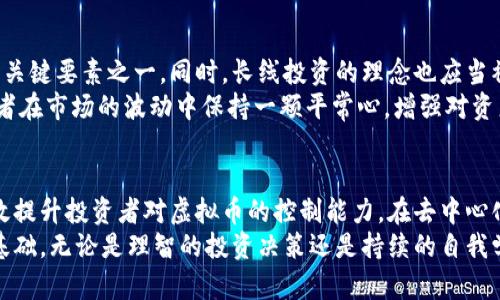   虚拟币的可控性与创新：如何在去中心化时代保护你的投资 / 

 guanjianci 虚拟币, 可控性, 投资保护, 去中心化 /guanjianci 

引言：虚拟币的崛起与挑战
近年来，虚拟币迅速崛起，成为人们投资的热门选择。比特币、以太坊等数字货币的价格在短时间内经历了巨大的波动，吸引了全球投资者的瞩目。然而，随之而来的，是人们对虚拟币的可控性与安全性的深刻担忧。在去中心化的趋势中，投资者如何有效管理自己的资产，保护自己的投资不受损失，已经成为一个亟需解决的问题。

可控性：虚拟币的双刃剑
提及虚拟币的可控性，首先要理解去中心化的本质。虚拟币的核心在于区块链技术，它通过分布式账本实现了去中心化，让每个用户都能参与到网络中。然而，这种去中心化也带来了相应的挑战。当用户的资产完全掌握在自己手中时，安全和管理的责任也随之加重。对于缺乏经验的投资者来说，无疑是一大考验。

为什么可控性至关重要
虚拟币的可控性不仅关乎资产的安全，还直接影响着用户的投资决策。许多人在投资虚拟币时，往往面临信息不对称的问题。市场的波动、技术的变动，都可能让投资者感到无所适从。在这种情况下，理解虚拟币的可控性，尤其是如何管理自己的投资，显得尤为重要。

投资虚拟币的策略：如何增强可控性
面对虚拟币市场的复杂性，投资者可以通过多种策略来增强自己的可控性。首先，深入学习关于虚拟币的知识是必不可少的。了解区块链技术、市场动向以及主要币种的特点，可以帮助投资者做出更明智的决策。
其次，建议投资者设置合理的投资预算。即使是最具潜力的虚拟币也无法保证百分之百的收益，设定清晰的投资目标和止损限额，可以有效地帮助投资者规避风险。而且，定期审视自己的投资组合也是必要的。随着市场的变化，及时调整投资策略，可以最大限度地提升可控性。

利用各种工具增强虚拟币的可控性
此外，各种数字资产管理工具的使用也可以增加投资者对虚拟币的控制能力。如今市面上有许多钱包和交易所提供安全性和隐私保护功能，个人用户应选择信誉良好的平台进行操作。冷钱包与热钱包的使用，不同方式的资产储存也是保护资产的重要手段。
冷钱包是指离线储存资产，能够有效避免黑客攻击带来的损失。而热钱包则是在线储存，方便快速交易，但安全性较低。在实际操作中，投资者可考虑将大部分资产储存于冷钱包中，只保留小部分在热钱包里以便于日常交易。

防范虚拟币投资中的常见误区
在虚拟币投资中，常见的误区往往导致投资者面临更大的风险。例如，许多投资者抱有“快速获利”的心态，盲目跟风并追逐热门币种，这种行为极易导致资金的巨大损失。因此，保持冷静、理性分析市场趋势是至关重要的。
另外，许多新人投资者可能会轻信各种投资“内幕消息”，这往往是骗局的温床。有效的可控性需要投资者具备风险识别能力，在没有清晰证据和深入了解的情况下，不要轻易相信他人的预测与建议。

法律与合规：增强投资信心的基石
在全球范围内，虚拟币的法律监管正逐步加强。各国政府对于数字货币的态度不尽相同，部分国家对虚拟币采取开放态度，而另一些国家则实施严格的禁令。这就要求投资者在参与虚拟币投资之前，了解所在国的法律法规，确保自己的投资行为合法合规。
法律与合规不仅保留了投资者的权益，还可以大幅增强投资者的信心。知晓法律的动态变化，参与相关的合规活动，能够帮助投资者更好地主导自己的投资行为。在可控性日益受到关注的情况下，法律法规无疑将成为投资者最坚实的后盾。

心理因素与持久投资
心理因素在虚拟币投资中同样起着重要作用。在极度波动的市场环境中，投资者的情绪可能会影响决策。保持理性，学会控制情绪，是投资成功的关键要素之一。同时，长线投资的理念也应当被广泛接受。将目光放在更长的时间段内，能够避免短期波动对决策的扰乱，增加投资的稳定性。
许多成功的投资者往往在低迷的时候反而选择加码，而在牛市来临之际，则分批抛售获利。这种分散投资法则不仅能有效降低风险，还能让投资者在市场的波动中保持一颗平常心，增强对资产的控制能力。

结论：在虚拟币世界中掌握可控性
综上所述，虚拟币的可控性在投资者的资产管理中具有举足轻重的地位。通过学习、合理配置资产、使用合适的管理工具，甚至法律合规，就能有效提升投资者对虚拟币的控制能力。在去中心化的时代背景下，确保资产安全的同时，也要善于应对市场变化。
最终，虚拟币投资是一场长跑，而不是短期的冲刺。理解可控性、掌握投资策略、更好地管理情绪，将为我们在这个变幻莫测的市场中打下坚实的基础。无论是理智的投资决策还是持续的自我学习，都是实现财富增值和保护的必经之路。只有在掌握可控性的前提下，才能在虚拟币的世界中充分释放投资潜力，迎接更加美好、富有的未来。