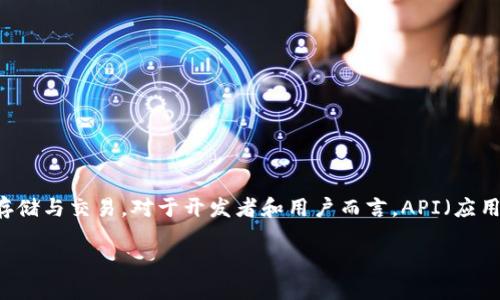 TP钱包（TokenPocket）是一个广受欢迎的数字货币钱包，支持多种区块链资产的存储与交易。对于开发者和用户而言，API（应用程序编程接口）是实现与钱包之间交互的桥梁。那么，TP钱包是否提供API接口呢？

### TP钱包API接口详解：探索功能与使用方法