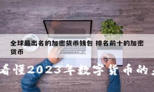 虚拟派币最新消息：看懂2023年数字货币的未来趋势与投资机会