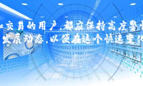 关于“TP钱包发布代币是否违法”的问题，首先需要明确几个重要的概念，包括加密货币、钱包、代币等，以及与法律相关的规定。TP钱包是一个数字货币钱包，它可以储存、发送和接收各类加密货币和代币。代币则是在区块链上发行的数字资产，通常与某种项目或功能相关联。

### 什么是TP钱包？

TP钱包简介
TP钱包，也称为TokenPocket钱包，是一个去中心化数字货币钱包，用户可以在其中管理多种类型的加密货币和代币。相较于其他钱包，TP钱包的特点在于其支持多链资产管理，几乎可以兼容所有主流公链。用户在TP钱包中，可以安全地存储私钥，进行交易，甚至参与去中心化金融（DeFi）和非同质化代币（NFT）等新兴领域的活动。

### 代币的定义与功能

代币的种类与用途
代币是数字货币的一种形式，它们可以用于多种用途，比如作为项目的内部货币、激励机制，甚至可以代表某种资产的所有权。根据其功能的不同，代币可以分为以下几种类型：
ul
    listrong实用型代币：/strong这类代币为持有者提供某种特定的使用权，如支付手续费、参与生态中的投票等。/li
    listrong证券型代币：/strong证券型代币则代表了某种资产的所有权，通常受证券法的监管，需遵循相关法律规定。/li
    listrong稳定币：/strong这种代币的价值与某种法定货币相挂钩，旨在减少价格波动，保持稳定。/li
/ul

### 法律框架与合规性

代币发行的法律背景
代币的发行与交易受各国不同法律的严格监管。在中国，自2017年起，ICO（首次代币发行）被明令禁止；同时，加密货币交易所也受到严格的管控。这意味着在中国，任何未经审批的代币发行都可能被视为违法行为。
然而，TP钱包等平台的功能较为复杂。根据法律的不同，代币的性质以及其发行方式，将直接影响其法律地位。例如，如果某个代币被认定为证券型代币，其发行方将需要遵循证券法、反洗钱法规等各项规定。

### TP钱包发布代币是否合法？

TP钱包与代币发行的合规性
当TP钱包本身作为一个技术平台来发布代币时，其法律风险主要取决于代币的性质和发行方的合规流程。首先，如果TP钱包支持用户自行发行代币，那么这些用户是否遵循法律规定就变得至关重要。法律的合规性在这里取决于发行者的行为，而不仅仅是钱包本身。
例如，某用户利用TP钱包发行了一种新的代币，如果该代币未经过国家有关部门的审核和批准，并且其发行方式未遵循相关法律法规，则这种行为可能会被判定为违法。

### 如何确保合规？

合规性保障的关键因素
在当前的监管环境下，任何计划发行代币的项目团队需要格外谨慎。为了确保合规，团队应关注以下几个关键因素：
ul
    listrong法律咨询：/strong在决定发行代币之前，确保咨询专业的法律团队，了解当地的法律框架与要求。/li
    listrong合规审核：/strong对于计划发行的代币，需进行全面的合规审核，以确定其是否符合证券法及其他法规。/li
    listrong透明性：/strong向投资者提供清晰的信息，可以增加项目的可信度，降低法律风险。/li
/ul

### 代币市场的未来展望

代币与数字资产的未来
尽管目前在某些国家和地区对于代币的监管较为严格，但不可否认的是，随着区块链技术的不断发展，代币及数字资产的市场仍将保持增长。用户对于TP钱包等多功能钱包的需求也在增加，这为合法合规的代币项目提供了广阔的市场空间。
未来，专业的法律法律咨询和监管机构也将会逐步完善，从而促进良性发展的生态环境。随着更多的加密货币项目遵循法律法规，代币的合法性有望得到进一步明确，行业也会逐渐走向成熟。

### 结论

总结与建议
综上所述，TP钱包本身发布代币并不等于违法，其合法性主要取决于具体代币的性质和发行过程是否符合所在国家的法律规定。任何参与代币发行和交易的用户，都应保持高度警惕，确保自身的行为遵循法律法规，以避免未来可能的法律风险。
如果你计划发行代币，建议在行动之前，与专业的法律团队进行深入沟通和咨询，确保你的项目能够在合规的前提下成功实施。同时，关注整个行业的发展动态，以便在这个快速变化的市场中找到机会。 

请记住，合规是每一个参与者在加密货币市场中不可忽视的重要问题。只有通过合法且规范的方式参与，才能促进行业的健康发展。