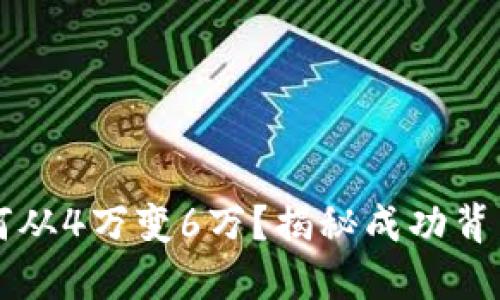 虚拟币投资如何从4万变6万？揭秘成功背后的策略与技巧