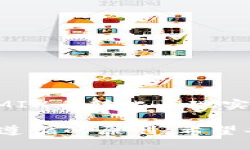 jiaotiTP钱包WEMIX币如何顺利变现？一步步教你/jiaoti
TP钱包, WEMIX币, 变现, 数字货币/guanjianci

一、什么是TP钱包？
在数字货币快速发展的今天，选择一个安全且功能强大的数字钱包至关重要。TP钱包，作为一款备受欢迎的数字资产管理工具，因其友好的用户界面和强大的功能而受到用户青睐。TP钱包支持多种主流币种的存储和管理，包括WEMIX币，让用户能够方便地购买、存储和交易数字资产。

二、WEMIX币简介
WEMIX币是基于WEMIX区块链平台的一种数字货币。它不仅能用来作为区块链游戏的交易媒介，还深度整合了去中心化金融（DeFi）的特性，使其在游戏生态和金融服务之间架起了一座桥梁。随着越来越多的游戏厂商和开发者加入WEMIX生态，WEMIX币的价值也逐渐得到认可。

三、为什么选择变现WEMIX币？
变现WEMIX币的原因多种多样，主要包括以下几点：
ul
    li提升资产流动性：数字货币市场瞬息万变，适时变现可以有效提高资产的流动性。/li
    li资金的利用效率：将WEMIX币变现后，资金可以用于其他投资，增加财富的增值机会。/li
    li风险控制：在整个市场波动较大时，适时变现可以帮助控制风险，规避损失。/li
/ul

四、如何在TP钱包中变现WEMIX币？
想要在TP钱包中顺利变现WEMIX币，以下步骤是必要的：

h41. 注册并绑定TP钱包/h4
如果你还没有注册TP钱包，首先需要下载并安装TP钱包的APP。随后，按照指示进行账户注册，并完成身份认证。这一步非常重要，因为合规的身份验证能有效保护您的数字资产安全。

h42. 将WEMIX币存入TP钱包/h4
在确保您的TP钱包成功创建并绑定后，您需要将WEMIX币转入您的TP钱包中。通过扫描您的钱包地址或使用二维码，可以轻松完成转账。在此过程中，请务必核对地址，确保资金安全抵达。

h43. 选择交易所进行变现/h4
TP钱包本身不提供直接的法币交易，而是需要通过合作的数字货币交易所进行变现。目前，许多主流的数字货币交易所都支持WEMIX币的交易，例如币安、火币、OKEX等。

h44. 提交交易并选择支付方式/h4
在选定的交易所上，您可以选择买入或卖出WEMIX币。出售WEMIX币时，选择合适的交易对（例如：WEMIX/USDT），输入交易数量，然后提交订单。在这里，请务必关注市场行情，选择合适的交易时机。

h45. 提取法币到银行账户/h4
完成交易后，您可以将所得法币提取到您的银行账户。根据不同交易所的规定，可能存在不同的提取方式，请仔细阅读并选择最适合您的方案。一般来说，法币提取会经过一个审核过程，请耐心等待处理。全程请确保您的提现信息准确无误，以避免不必要的麻烦。

五、变现后的注意事项
在成功变现WEMIX币后，有几个注意事项需要牢记：
ul
    li税务筹划：变现所得通常需要缴纳一定的税款，请根据当地法律法规，合理报税。/li
    li资金管理：变现所得的资金再利用时，要进行合理的资产配置，避免盲目投资造成损失。/li
    li市场监控：保持对数字货币市场的关注，及时调整您的投资策略，把握更多的投资机会。/li
/ul

六、结语
随着数字货币的日益普及，了解如何在TP钱包中变现WEMIX币已成为每位用户必备的技能和常识。通过上述步骤，您可以轻松将WEMIX币转化为现实中的资金，享受更为便捷的财务管理。

但同时，也要时刻牢记数字货币市场的风险，切勿盲目跟风投资。在未来的数字经济中，理性投资、科学管理资产是每一个投资者都应遵循的原则。希望每位用户都能在数字货币的世界中乘风破浪，实现财富增长！