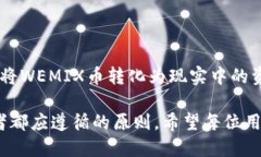 jiaotiTP钱包WEMIX币如何顺利变现？一步步教你/ji