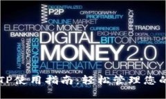 电子钱包TP使用指南：轻松管理您的数字资产