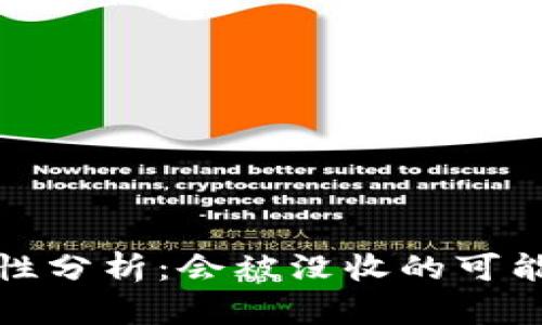 虚拟币的安全性分析：会被没收的可能性和防范措施