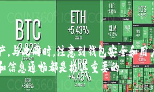   T P钱包的钱消失了？揭秘原因与解决方案 / 
 guanjianci T P钱包, 钱包消失, 加密货币, 解决方案 /guanjianci 

引言
在数字货币日渐普及的当今，T P钱包作为一种便捷的数字资产管理工具，吸引了很多用户的关注和使用。然而，近期有不少用户反映，他们在使用T P钱包时竟然看不到自己的钱了。这一问题无疑让很多人感到困惑与不安，究竟是什么原因导致这样的情况发生呢？本文将深入探讨T P钱包中资产消失的可能原因，并提供相应的解决方案。

为什么T P钱包的钱会看不到？
首先，我们需要明确，T P钱包的钱消失并不一定代表用户的资产真的被盗或者丢失。实际上，这种情况可能由多种原因造成：

h4技术故障/h4
在使用T P钱包的过程中，技术故障是比较常见的原因。当服务器出现故障、网络不稳定，或者钱包软件出现bug时，用户可能会暂时无法查看到自己的资产。一旦这些问题解决，资产又会恢复正常显示。

h4钱包地址错误/h4
另外一个常见的问题是用户在转账或查看余额时使用了错误的钱包地址。如果用户不小心输入了错误的钱包地址，系统将无法找到与该地址关联的资产。因此，确认钱包地址的准确性是至关重要的。

h4未同步区块链数据/h4
区块链的去中心化特性意味着每个钱包都需要与区块链进行数据同步。如果同步过程出现问题，比如网络不畅等，用户也可能会看不到自己的资产。在这种情况下，用户只需等待或手动重新同步即可。

h4安全设置问题/h4
T P钱包有时会出于安全考虑，限制用户的某些操作。如果用户的身份认证未通过，或者钱包检测到异常活动，可能会临时冻结用户的资产以保护安全。在这种情况下，用户需要找到钱包的客服支持进行身份验证。

如何解决T P钱包看不到钱的问题？
接下来，我们将探讨一些具体的解决方案，帮助用户应对这一问题，重新找回自信与安全感。

h4检查网络连接/h4
在遇到资产看不到的问题时，首先需要检查自己的网络连接是否稳定。一个良好的网络连接能够确保钱包与区块链的及时同步。在许多情况下，简单的重启路由器和设备即可解决问题。

h4确认钱包地址/h4
如果你刚刚进行了一笔交易，务必再次确认交易的目标钱包地址。确保你所使用的地址是正确的。如果交易时输入了错误的地址，很可能会导致你的资产在其他地址上，而不是你的钱包中。

h4重新同步钱包/h4
许多钱包应用提供了手动同步的选项。用户可以尝试退出钱包应用，然后重新登录，或者在设置中找到“重新同步”选项。这有助于更新与区块链的信息，从而显示出正确的资产余额。

h4联系客服支持/h4
如果上述方法都无法解决问题，建议用户联系T P钱包的客服支持。提供尽可能详细的信息，包括发生问题的时间、具体操作步骤以及钱包的相关账户信息，客服将会更有效地帮助用户解决问题。

预防措施
不过，除了遇到问题后采取应对措施，用户还应当加强对数字钱包安全的了解，采取预防措施，防止将来再次发生类似问题：

h4备份助记词/h4
T P钱包用户务必要备份自己的助记词。这是恢复钱包的重要信息，一旦发生遗失或登录问题，可以通过这些助记词找回自己的资产。备份时，建议将其写在纸上而不是仅仅存储在数字设备上，以防丢失或被黑客攻击。

h4定期检查账户状况/h4
用户应定期登录T P钱包检查自己资产的状态。养成这种习惯不仅能让你及时发现问题，还能增强对自己资产的掌控意识。 

h4关注更新提醒/h4
数字钱包的开发者会定期发布软件升级，以修复bug和增强功能。用户应及时关注这些更新，确保自己使用的是最新版本的钱包，以享受更稳定与安全的服务。

如何看待数字钱包的安全性
在追求便利与安全之间，用户始终要保持警惕。在使用T P钱包等数字钱包时，控制自己资产的核心要素包括：

h4防范钓鱼攻击/h4
在数字货币日益匮乏的今天，钓鱼攻击频繁发生。用户在访问T P钱包时，一定要确保网址安全且正确，避免落入假网站的诡计。

h4使用双重认证/h4
选择开启双重认证功能。不论是通过邮箱验证还是手机短信，双重认证都能显著提高账户安全性，给用户的资产增加了一层保护屏障。

总结
T P钱包的钱为什么会消失，背后的原因有很多，可能是技术问题、地址错误或安全协议的限制等等。通过合理的解决方案，用户完全可以找回自己的资产。与此同时，注意到钱包安全和用户防范意识，才能在未来避免类似的问题。
借助于不断更新的技术以及用户的警惕性，T P钱包能够成为一个安全、便捷的数字资产管理工具。无论如何，在使用数字钱包的过程中，保持自我学习和信息通畅都是极其重要的。