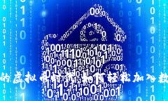 探索全民参与的虚拟币时代：如何轻松加入数字