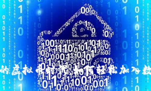 探索全民参与的虚拟币时代：如何轻松加入数字货币的世界