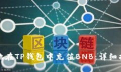 如何安全便捷地在TP钱包中充值BNB：详细指南与实