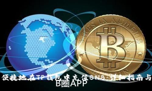 如何安全便捷地在TP钱包中充值BNB：详细指南与实用技巧