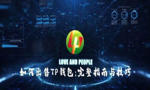 如何出售TP钱包：完整指南与技巧
