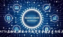 AITD虚拟币：探索全新数字货币的未来与潜力