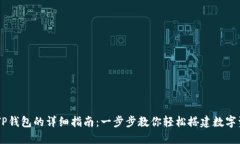 电脑端安装TP钱包的详细指南：一步步教你轻松搭