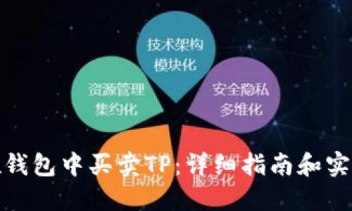 如何在钱包中买卖TP：详细指南和实用策略