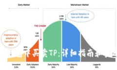 如何在钱包中买卖TP：详细指南和实用策略