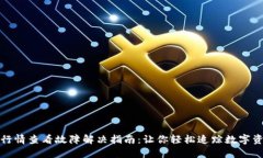 TP钱包行情查看故障解决指南：让你轻松追踪数字