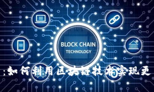 WKT虚拟币解析：如何利用区块链技术实现更高效的价值转移