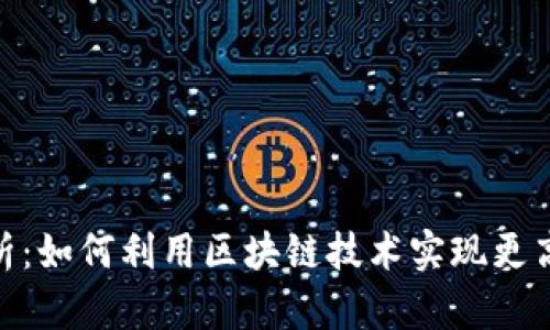 WKT虚拟币解析：如何利用区块链技术实现更高效的价值转移