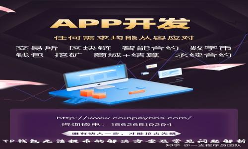 TP钱包无法提币的解决方案及常见问题解析