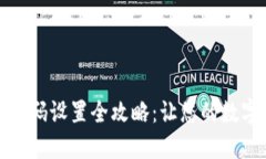 tP钱包指纹密码设置全攻略：让您的数字资产更安
