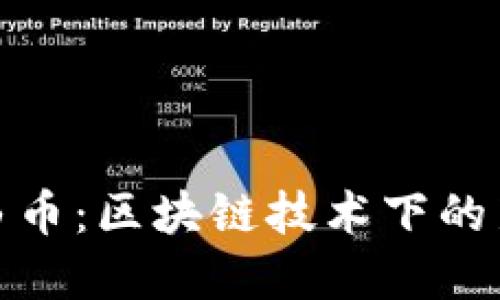 探秘虚拟币自由币：区块链技术下的新金融自由之路