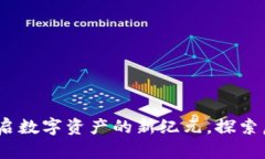 陕西虚拟币矿厂：开启数字资产的新纪元，探索