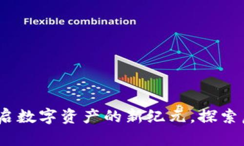 陕西虚拟币矿厂：开启数字资产的新纪元，探索虚拟货币的未来之路