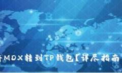 如何将MDX转到TP钱包？详尽指南与技巧