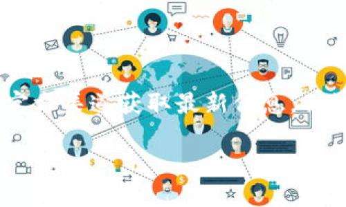 目前，TP钱包的交易状态可能会受到各种因素的影响，包括技术维护、市场波动等。如果你想了解TP钱包的具体交易状态，建议你访问官方渠道获取最新信息。例如，官方社交媒体、官方网站或用户支持页面是获取准确与及时信息的最佳选择。此外，用户反馈和社区讨论也可以提供一些 insight。

如果你希望了解有关TP钱包的一些常见问题、使用方法或常见的交易问题，请告诉我。