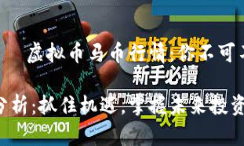 เวลา/เวลา虚拟币马币行情：你不可不知的趋势与分析

虚拟币马币行情分析：抓住机遇，掌握未来投资趋势