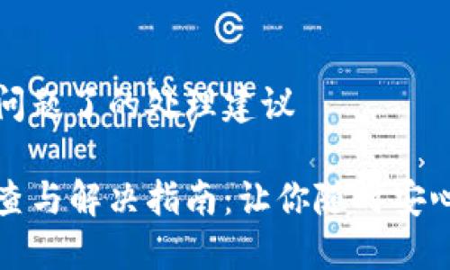 关于TP钱包出问题了的处理建议 

TP钱包故障排查与解决指南：让你随时安心管理数字资产