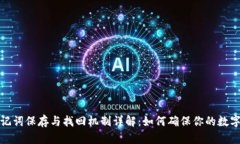 TP钱包助记词保存与找回机制详解：如何确保你的