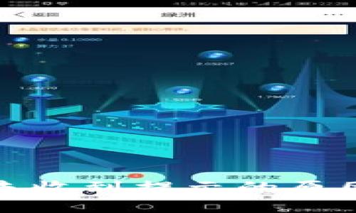 TP钱包空投未收到提示的原因及解决方案