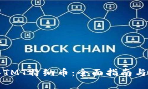 如何购买TMT特纳币：全面指南与市场分析