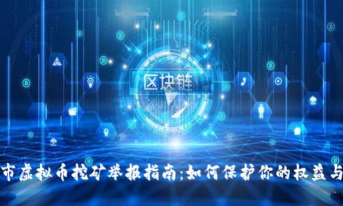 芜湖市虚拟币挖矿举报指南：如何保护你的权益与环境