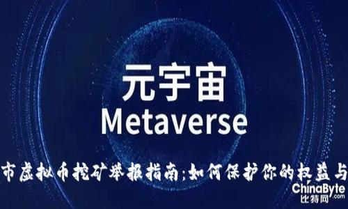 芜湖市虚拟币挖矿举报指南：如何保护你的权益与环境