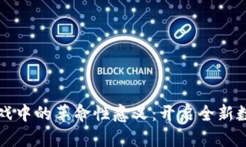 虚拟币在游戏中的革命性意义：开启全新数字经济时代