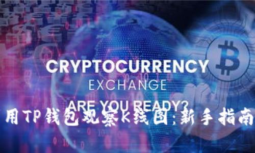 如何有效利用TP钱包观察K线图：新手指南与实用技巧