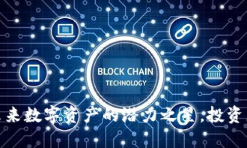 STL虚拟币：未来数字资产的潜力之星，投资者的必备选择