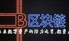 STL虚拟币：未来数字资产的潜力之星，投资者的