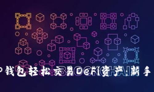 如何通过TP钱包轻松交易DeFi资产：新手指南与技巧